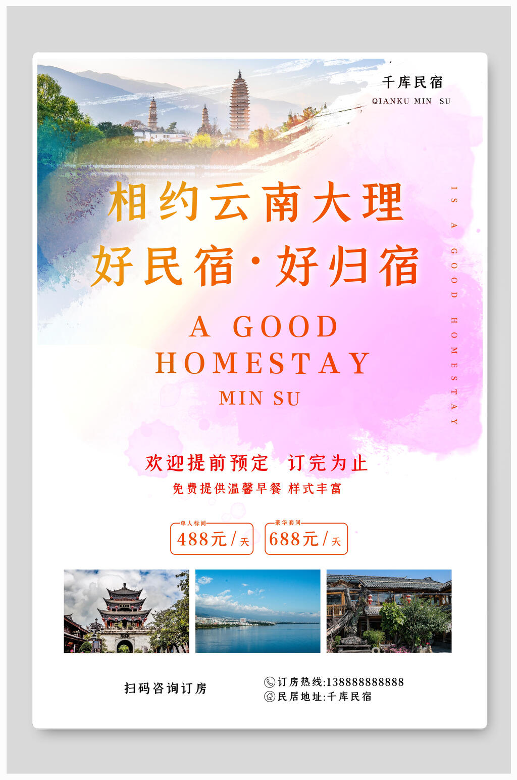 云南大理民宿海报素材