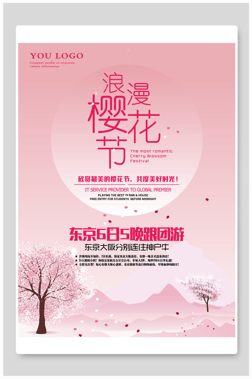 东京跟团游浪漫樱花节海报素材