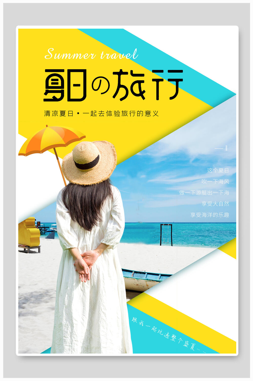 夏日的旅行海岛旅游海报素材
