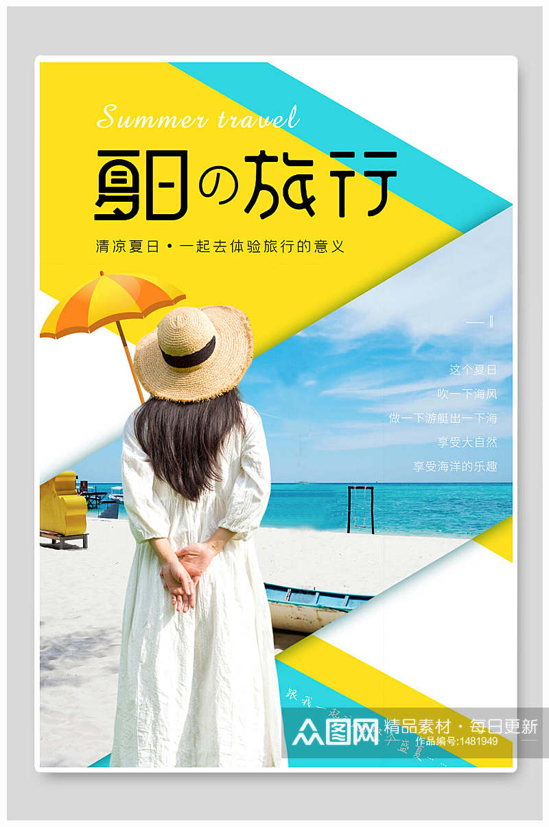 夏日的旅行海岛旅游海报素材
