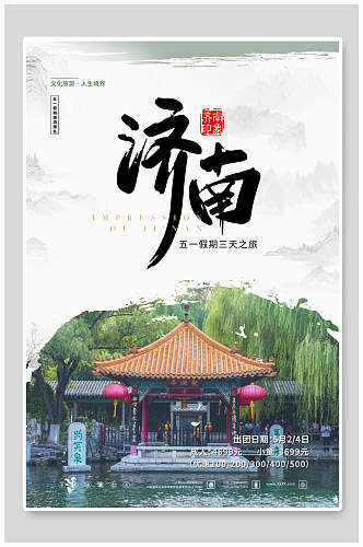 中国济南旅游海报