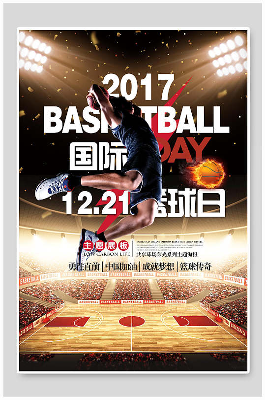 时尚球类运动国际篮球日篮球海报