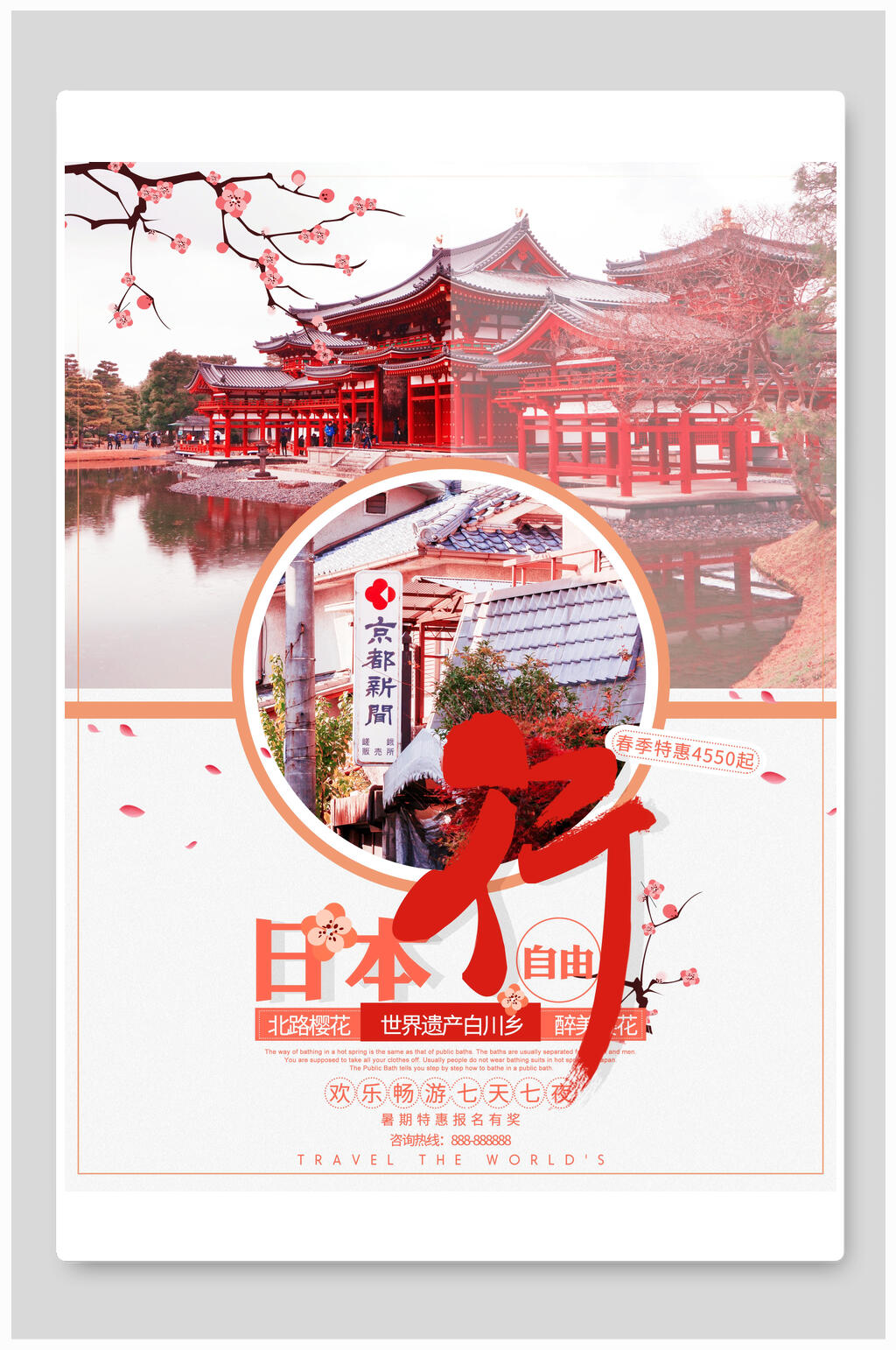 日本行简约旅行旅游海报素材