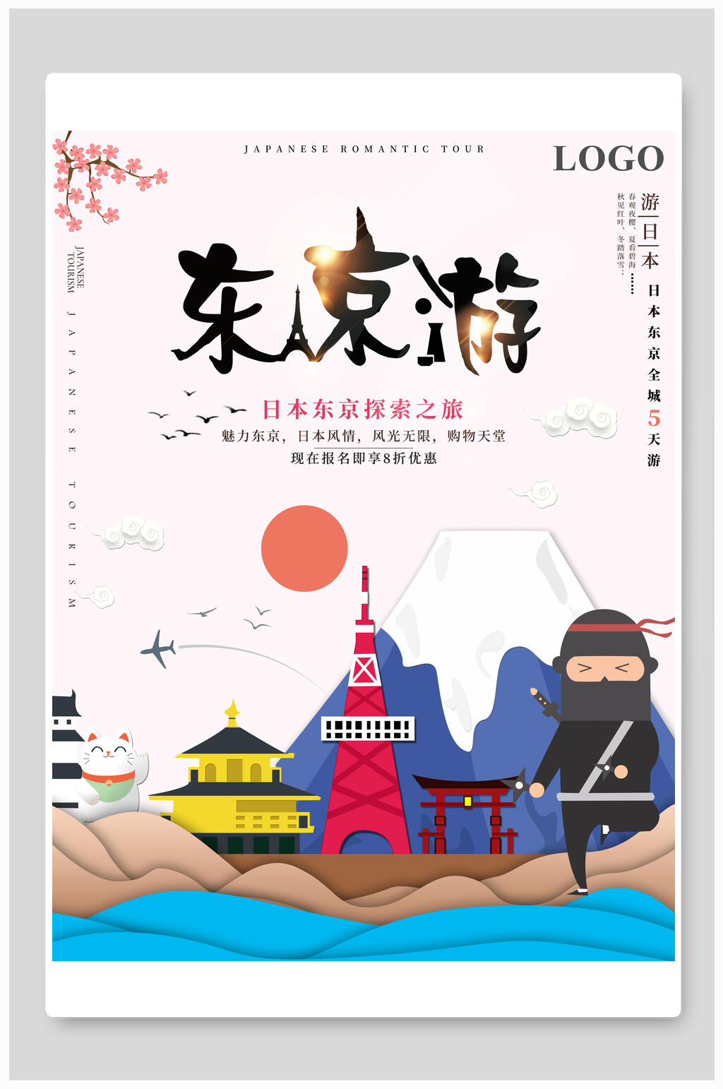东京旅行旅游海报素材