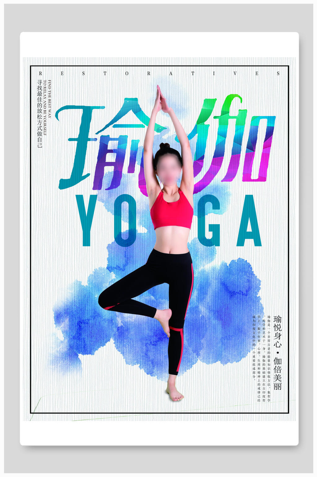 瑜伽健身海报素材