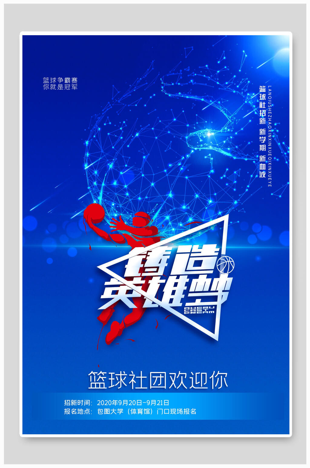 蓝色简约篮球社招新篮球海报素材