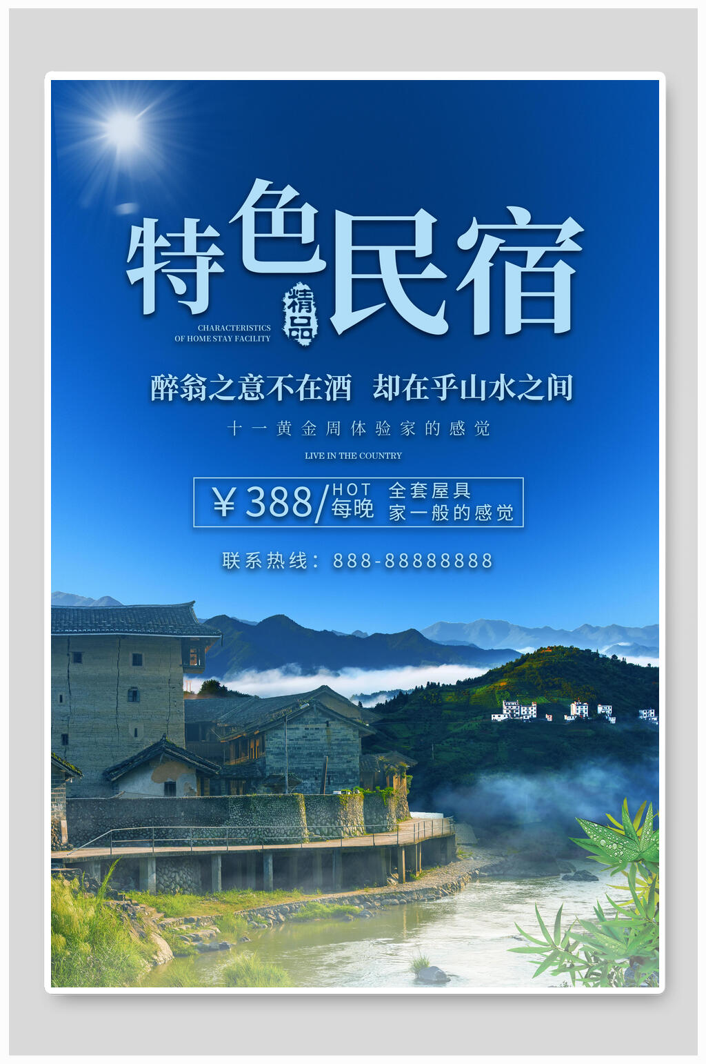 魅力特色民宿海报素材