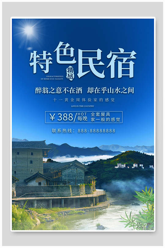 魅力特色民宿海报-众图网