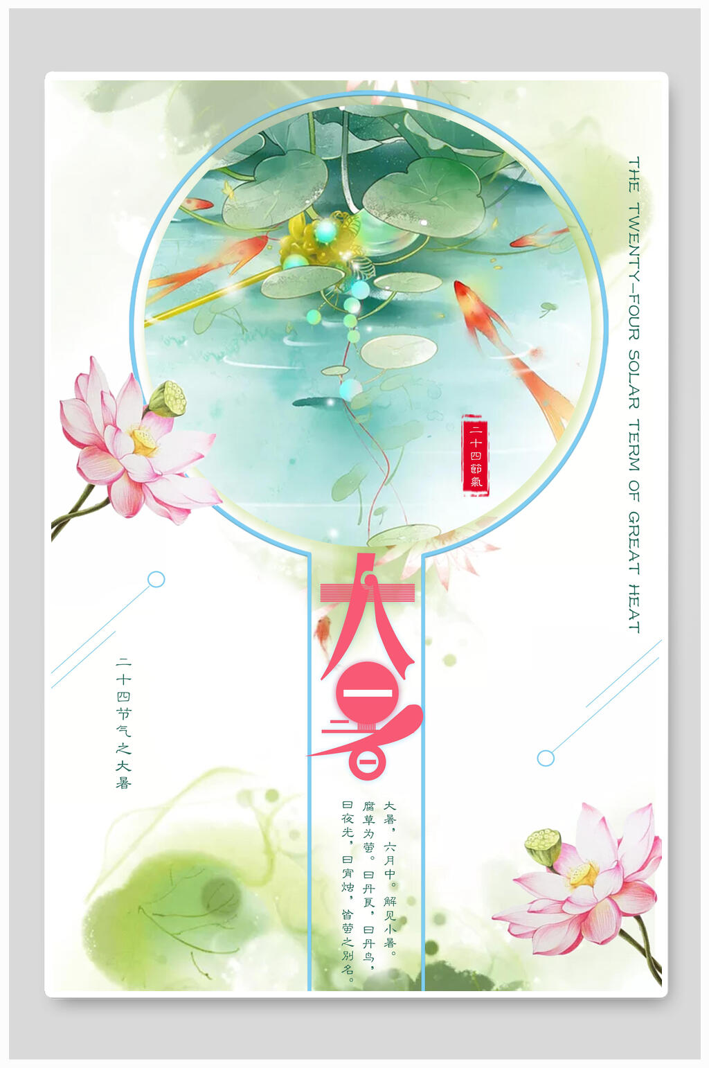 水彩荷花二十四节气大暑海报设计素材