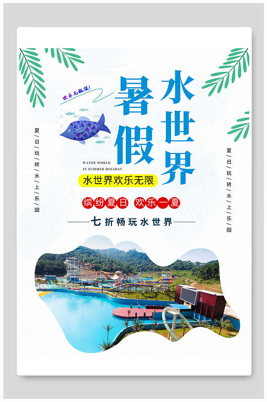 暑假水世界水上乐园促销海报设计