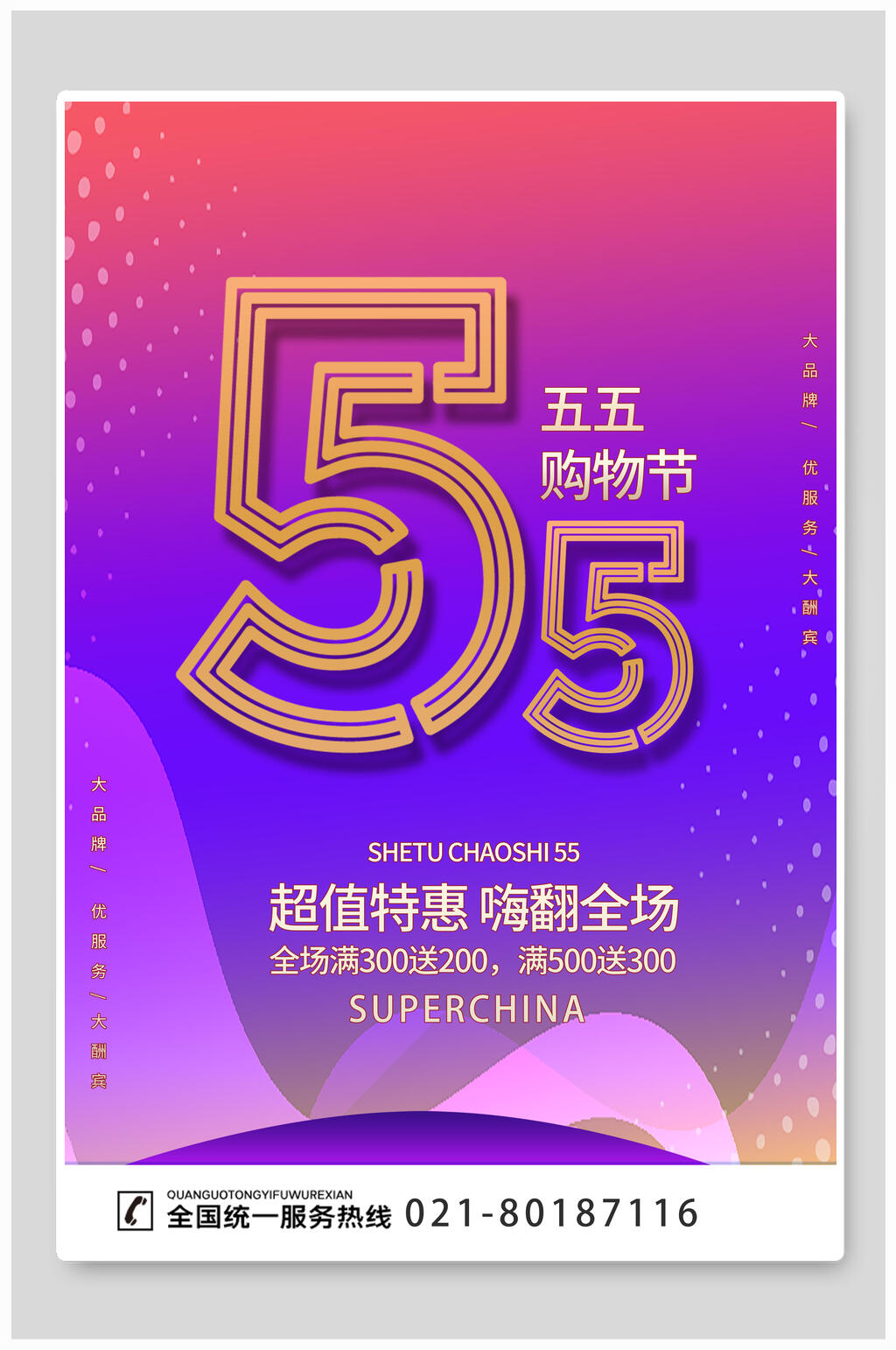 55购物节炫彩海报素材