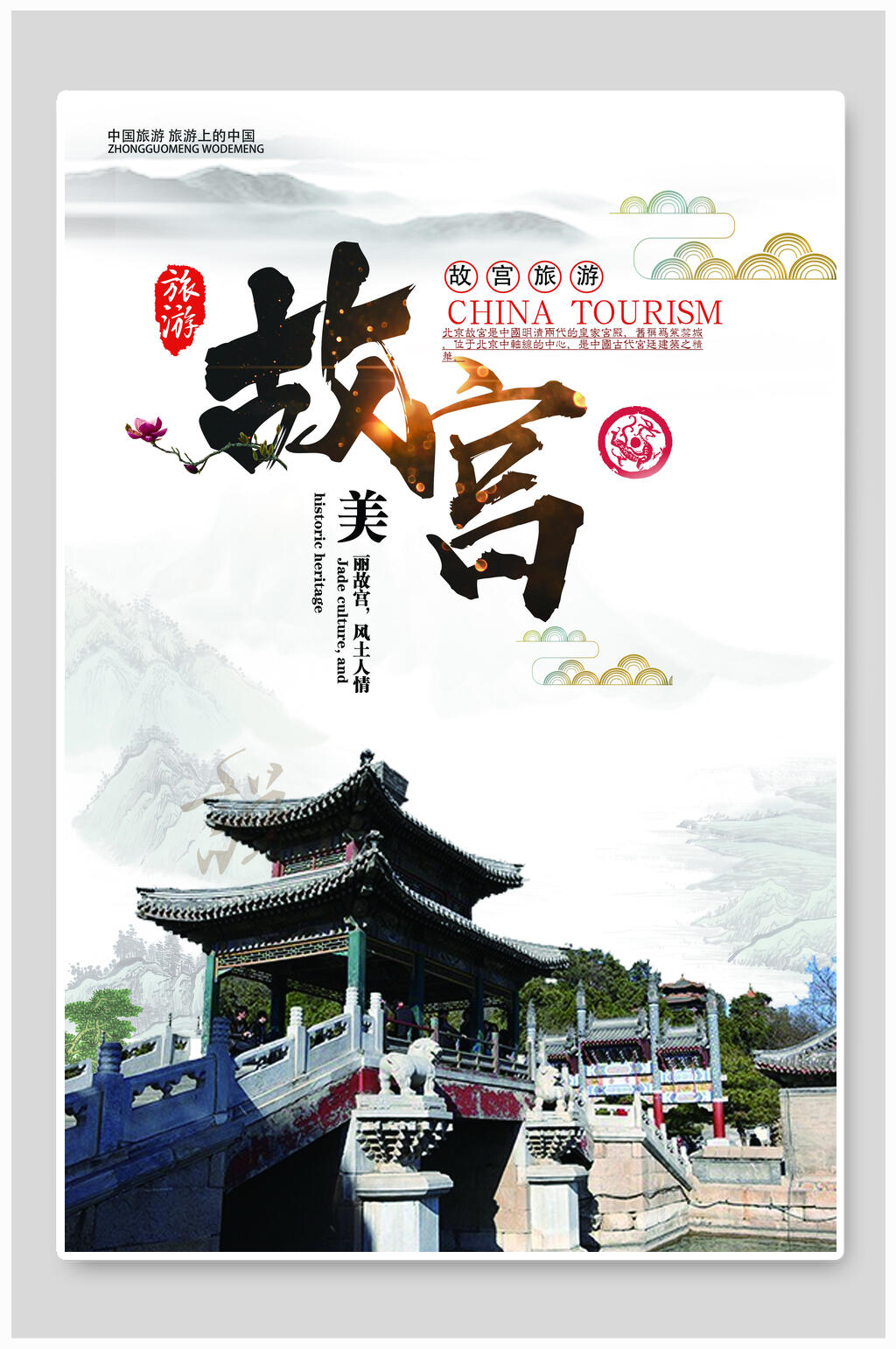 古风故宫海报素材