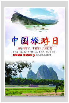 中国旅游日旅游海报设计