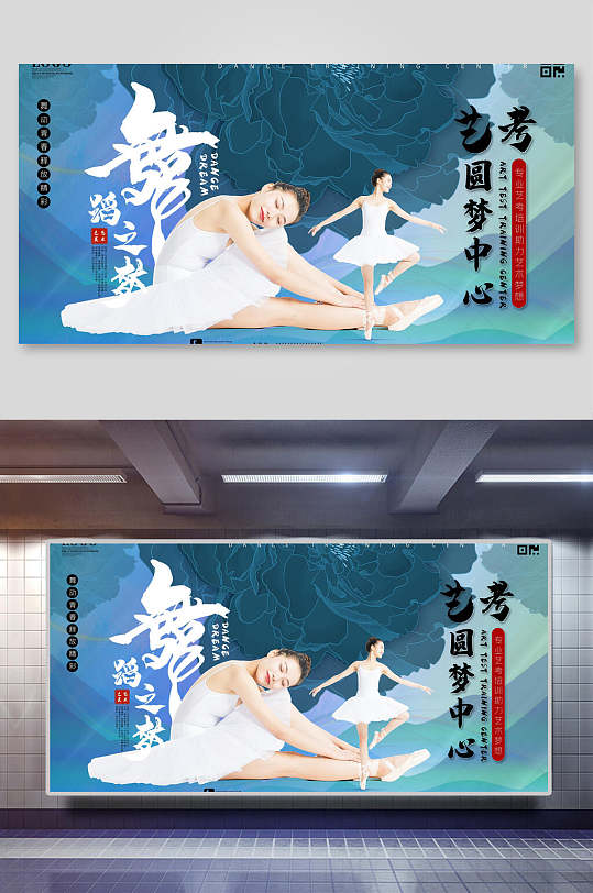 舞蹈艺考海报展板
