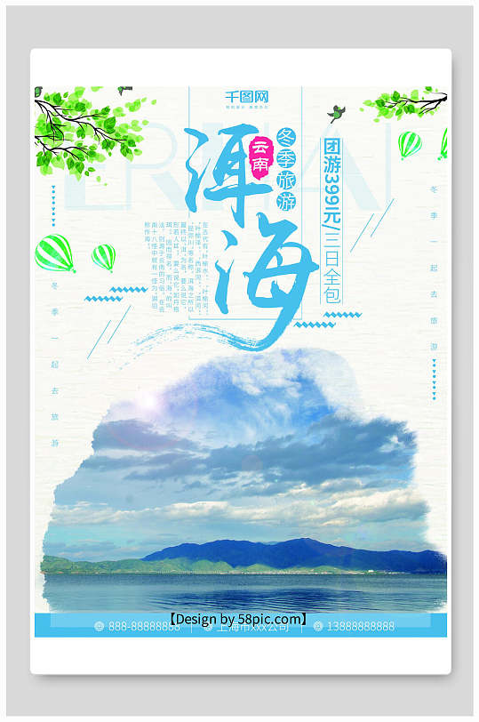大理洱海宣传海报图片-大理洱海宣传海报设计素材-大理洱海宣传海报