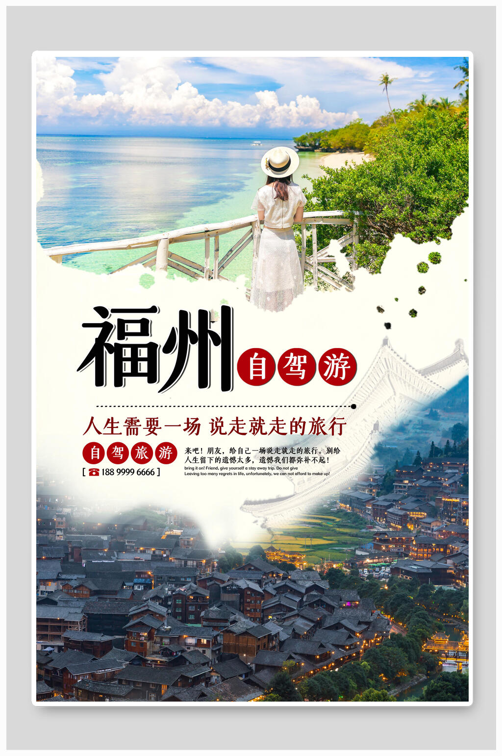 自驾游福州旅游海报素材