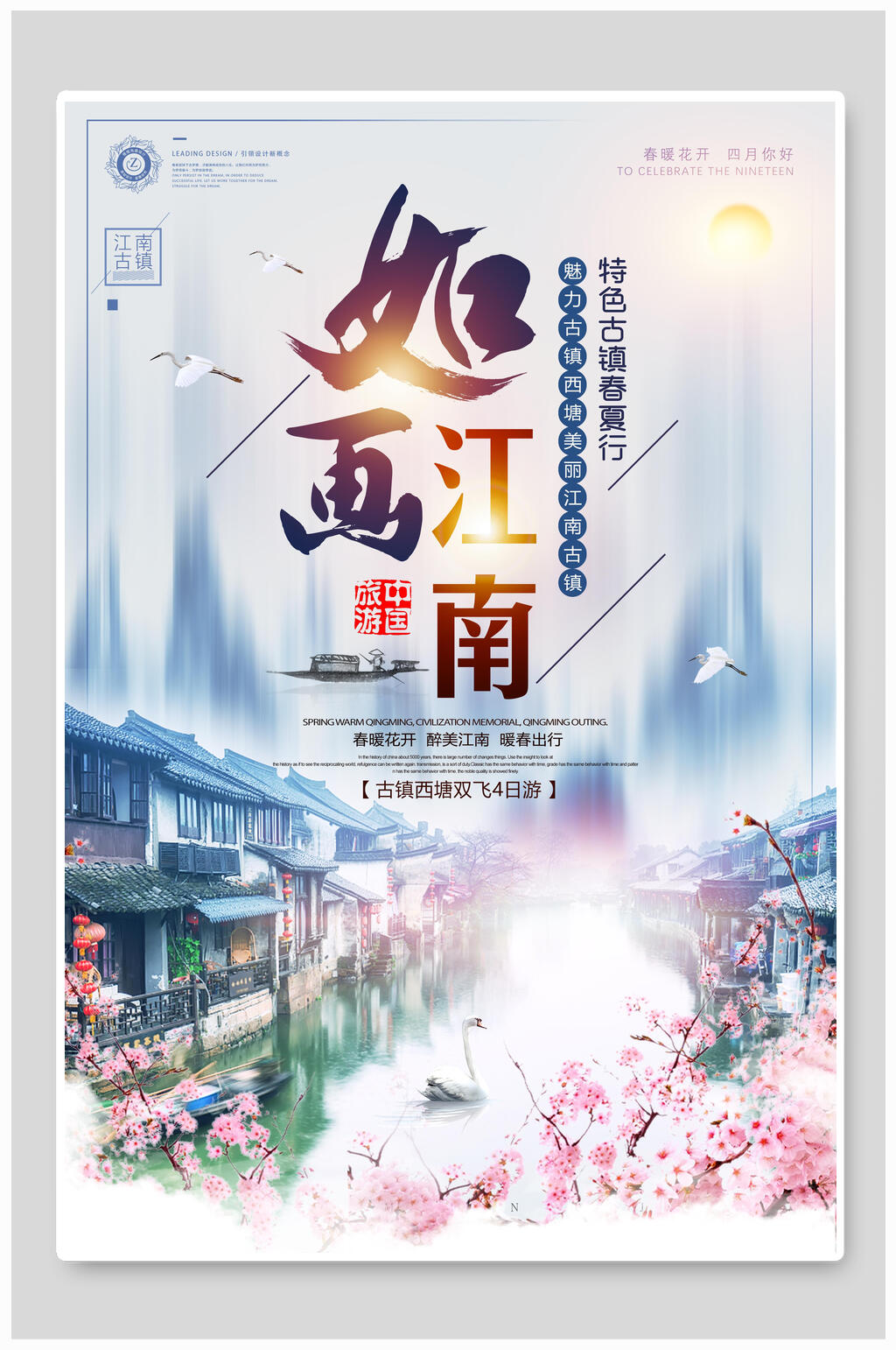 江南如画桃花特色古镇创意海报素材