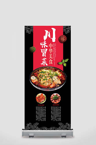 川味冒菜中华美食X展架易拉宝海报设计
