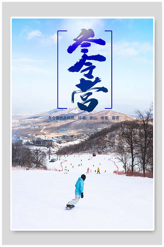 简约白色冬令营冬季海报