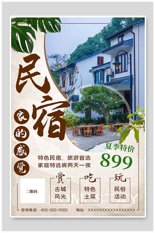 家的感觉夏季特价民宿海报