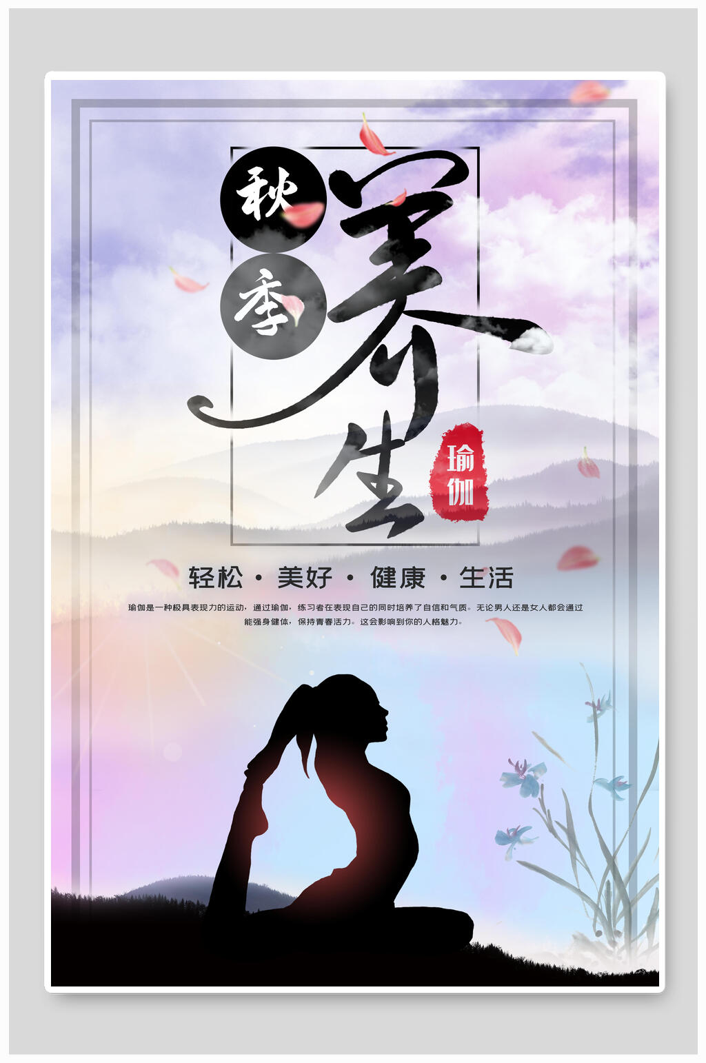 秋季养生瑜伽海报素材