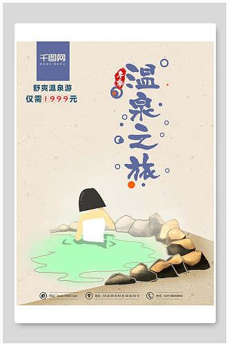 温泉之旅旅行旅游海报