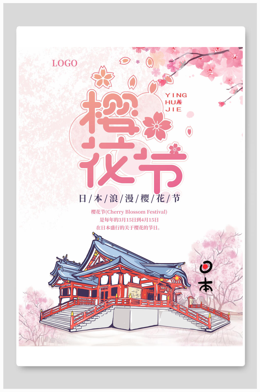 浪漫日本樱花节海报素材