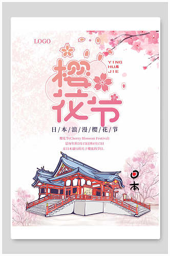 浪漫日本樱花节海报