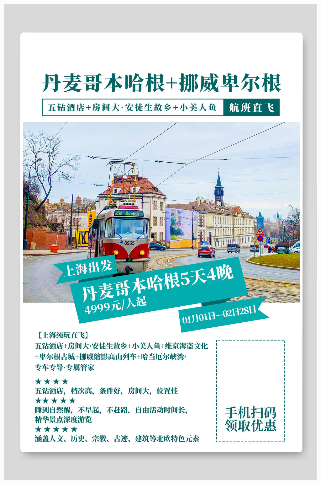哥本哈根旅行旅游海报素材