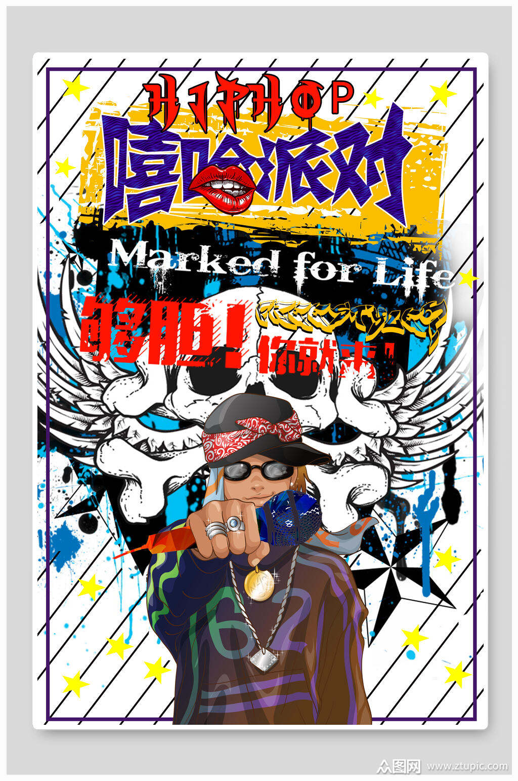 够胆你就来嘻哈派对手绘海报素材