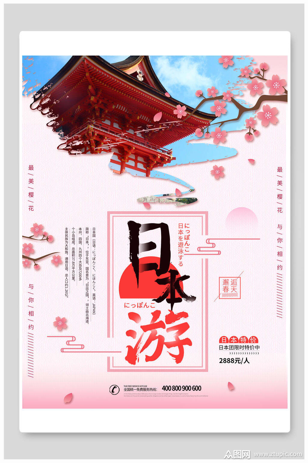 日本游旅行旅游海报素材免费下载,本作品是由王炸上传的原创平面广告