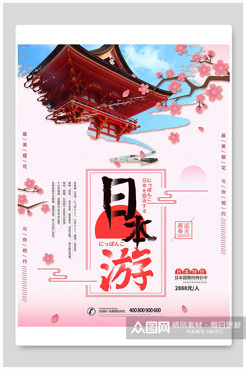 日本游旅行旅游海报素材