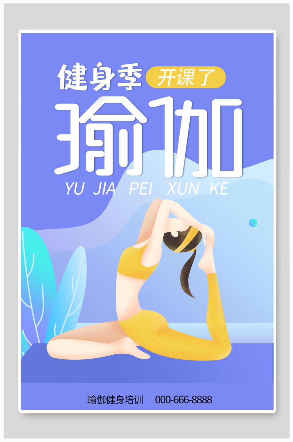 插画瑜伽健身培训海报素材