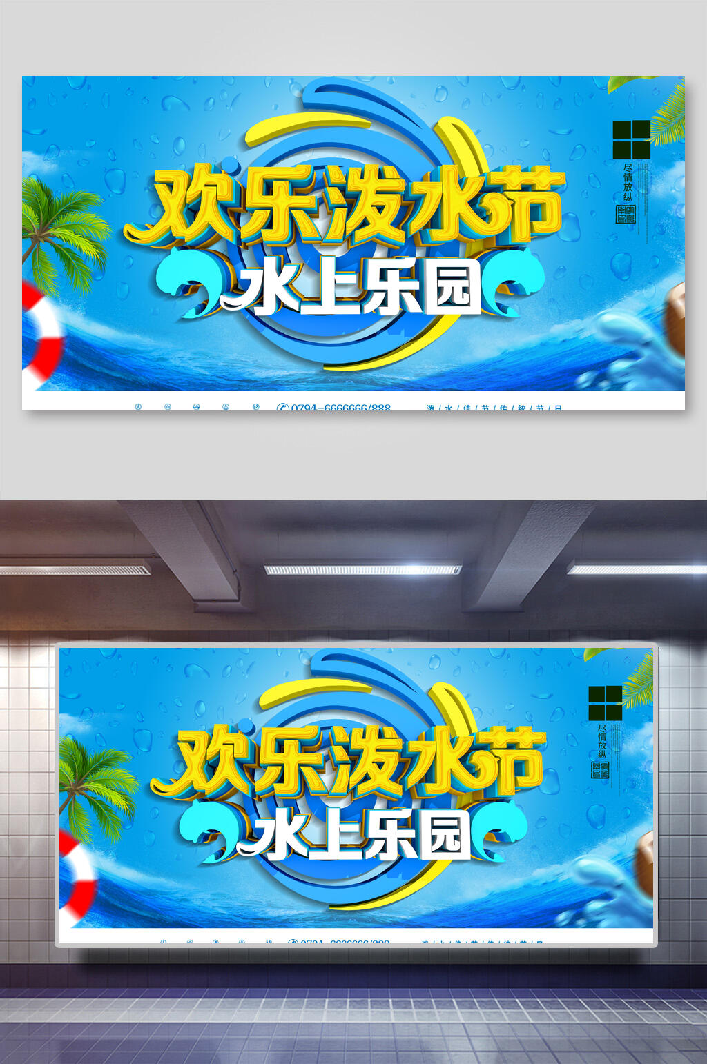欢乐水上乐园海报设计素材