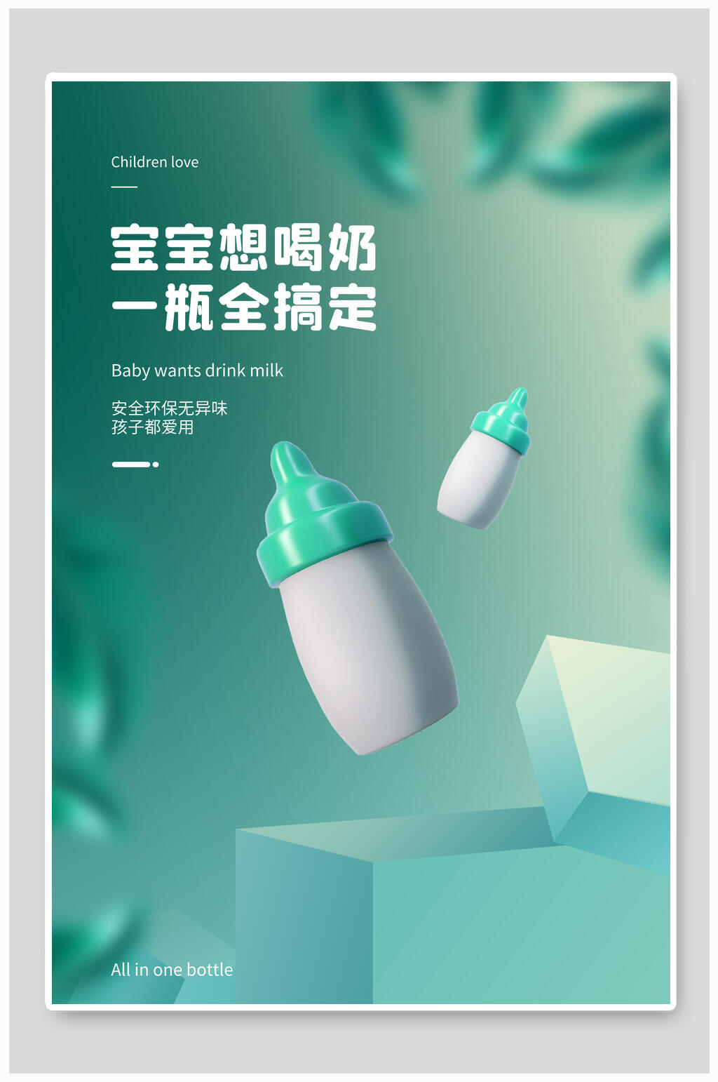 清新奶瓶促销海报素材