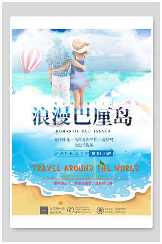 浪漫巴厘岛海滩旅游海报