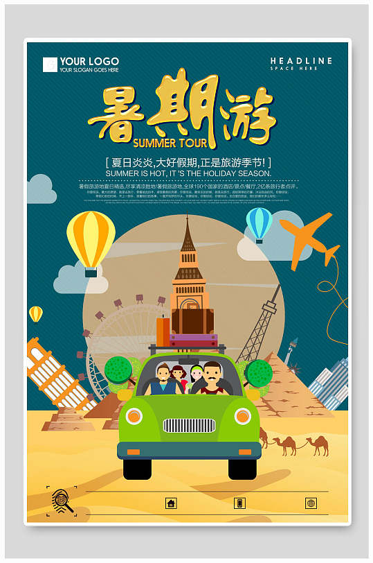 暑期自驾游旅游海报