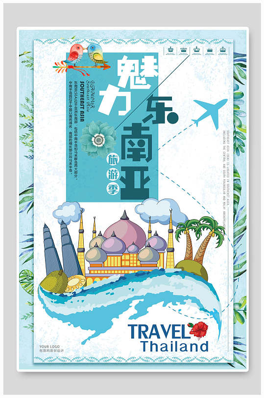 手绘魅力东南亚旅行旅游海报