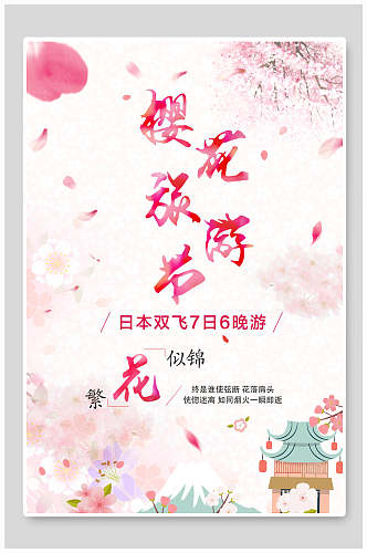 日本旅游节樱花节海报