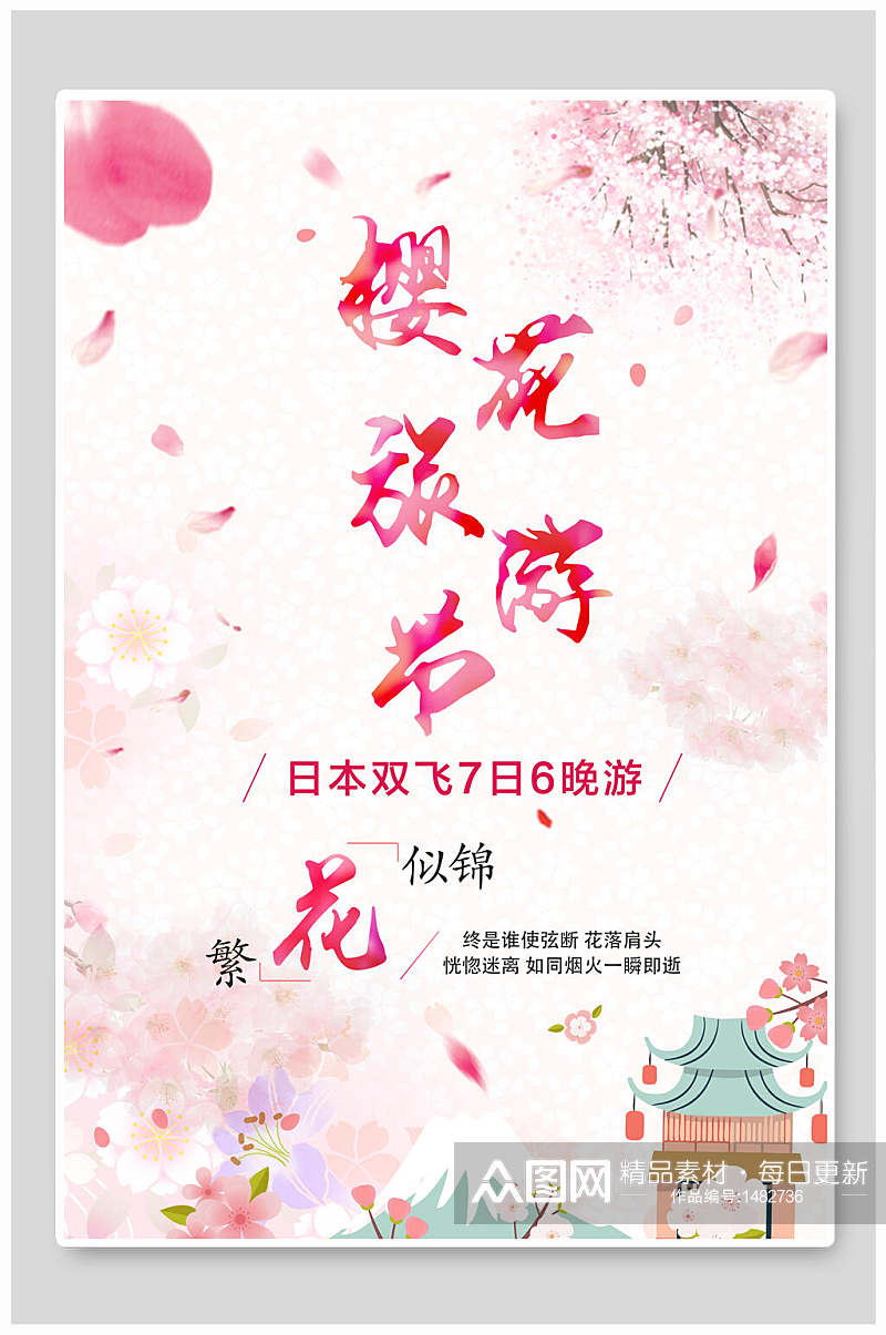 日本旅游节樱花节海报素材
