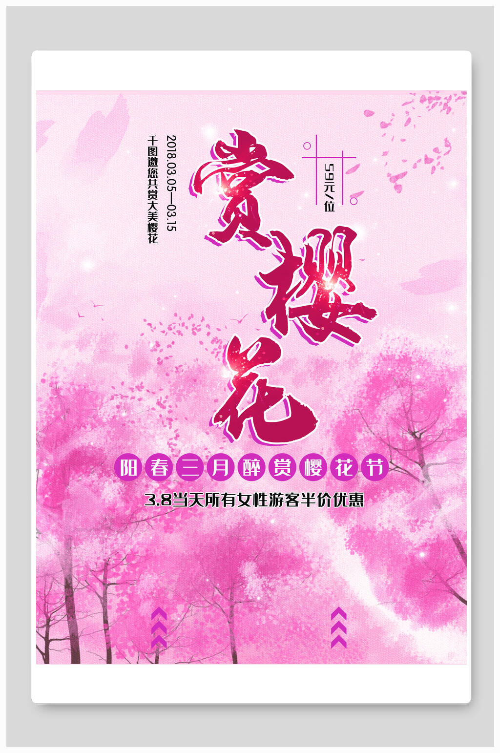 日本阳春三月醉美樱花节海报素材