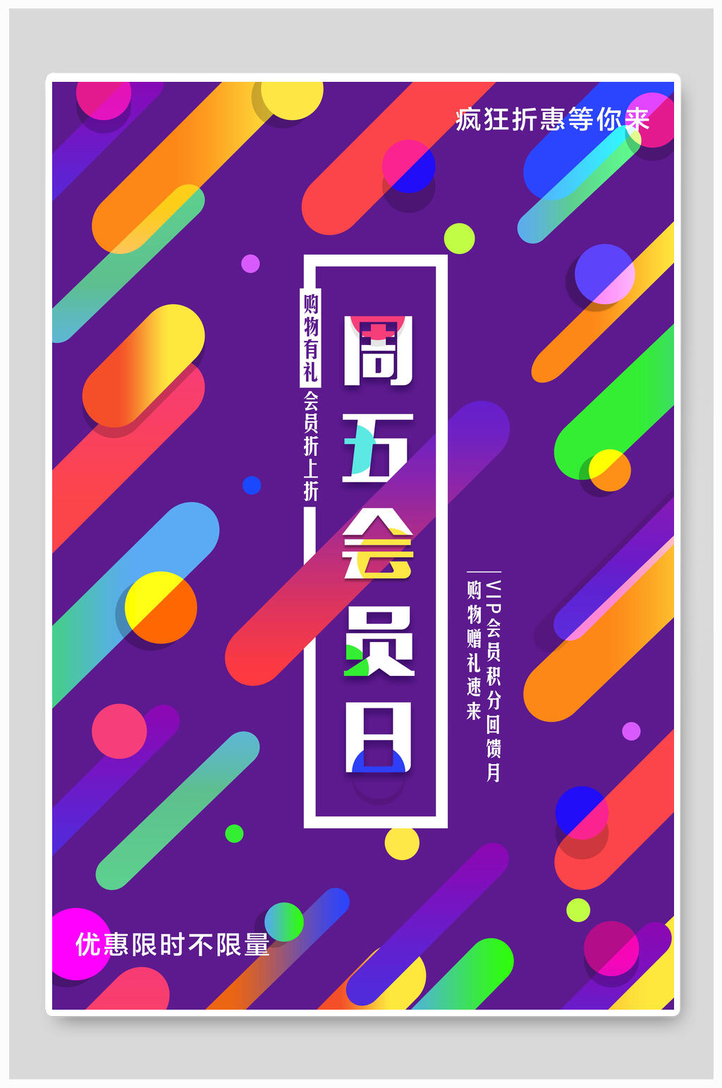 周五会员日海报设计素材