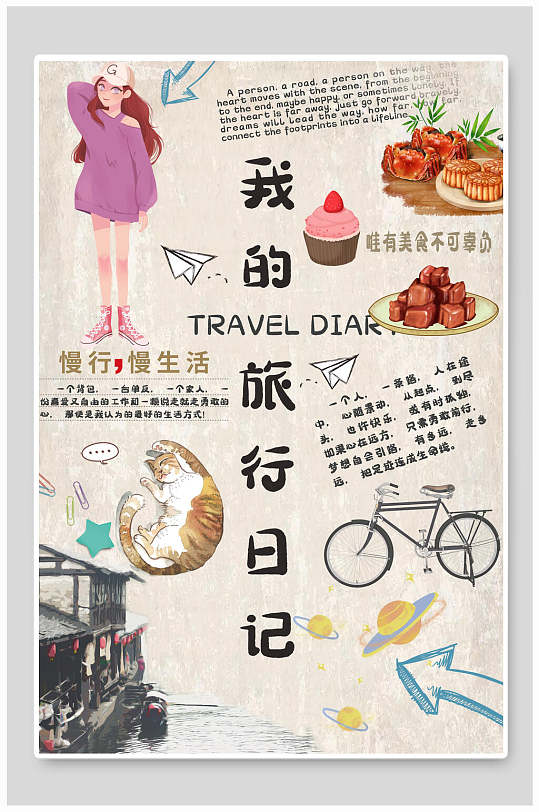 旅游日记旅游手账海报设计