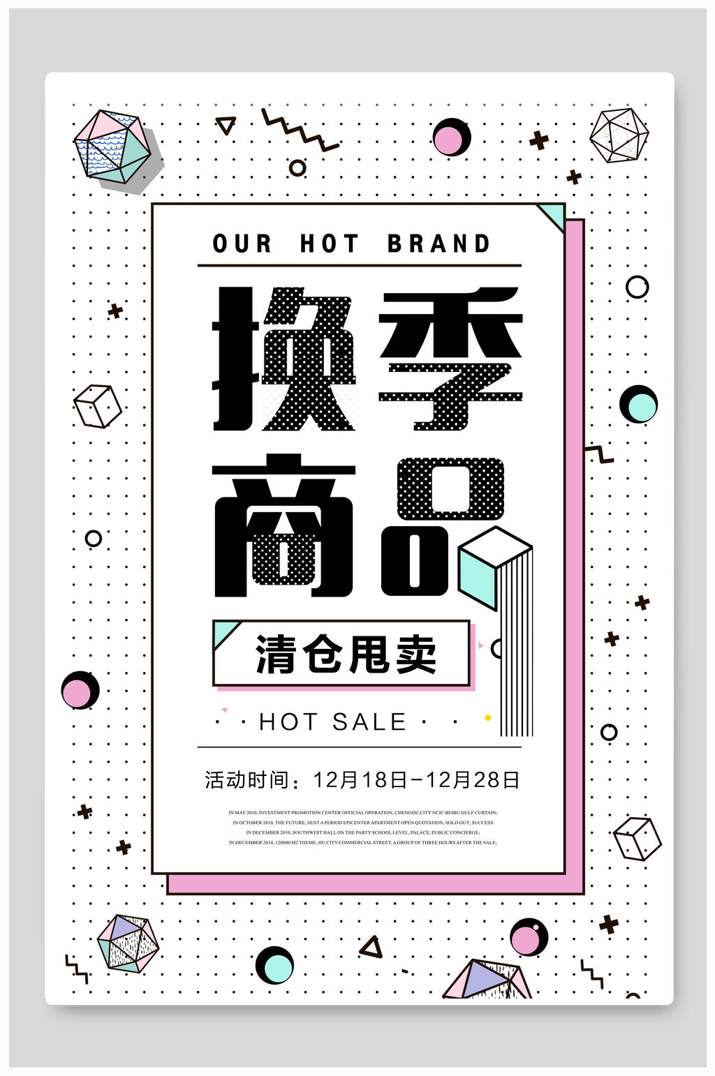 换季商品促销海报素材