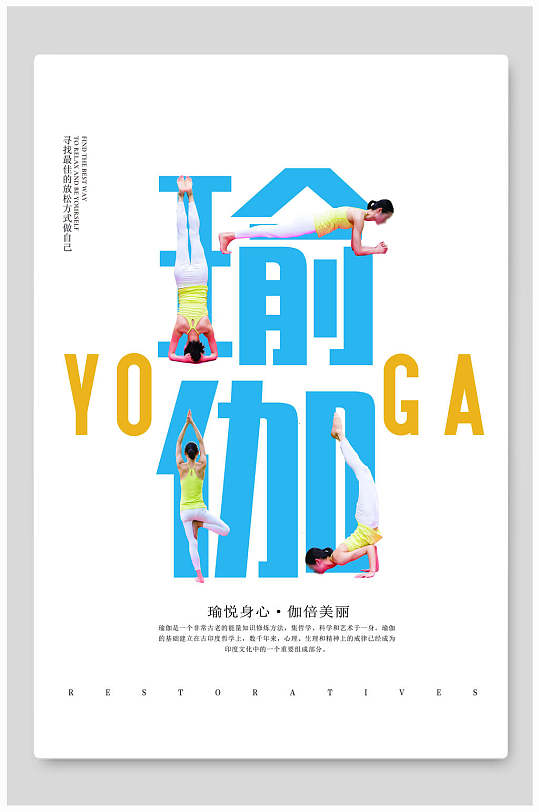 YOGA立体瑜伽海报