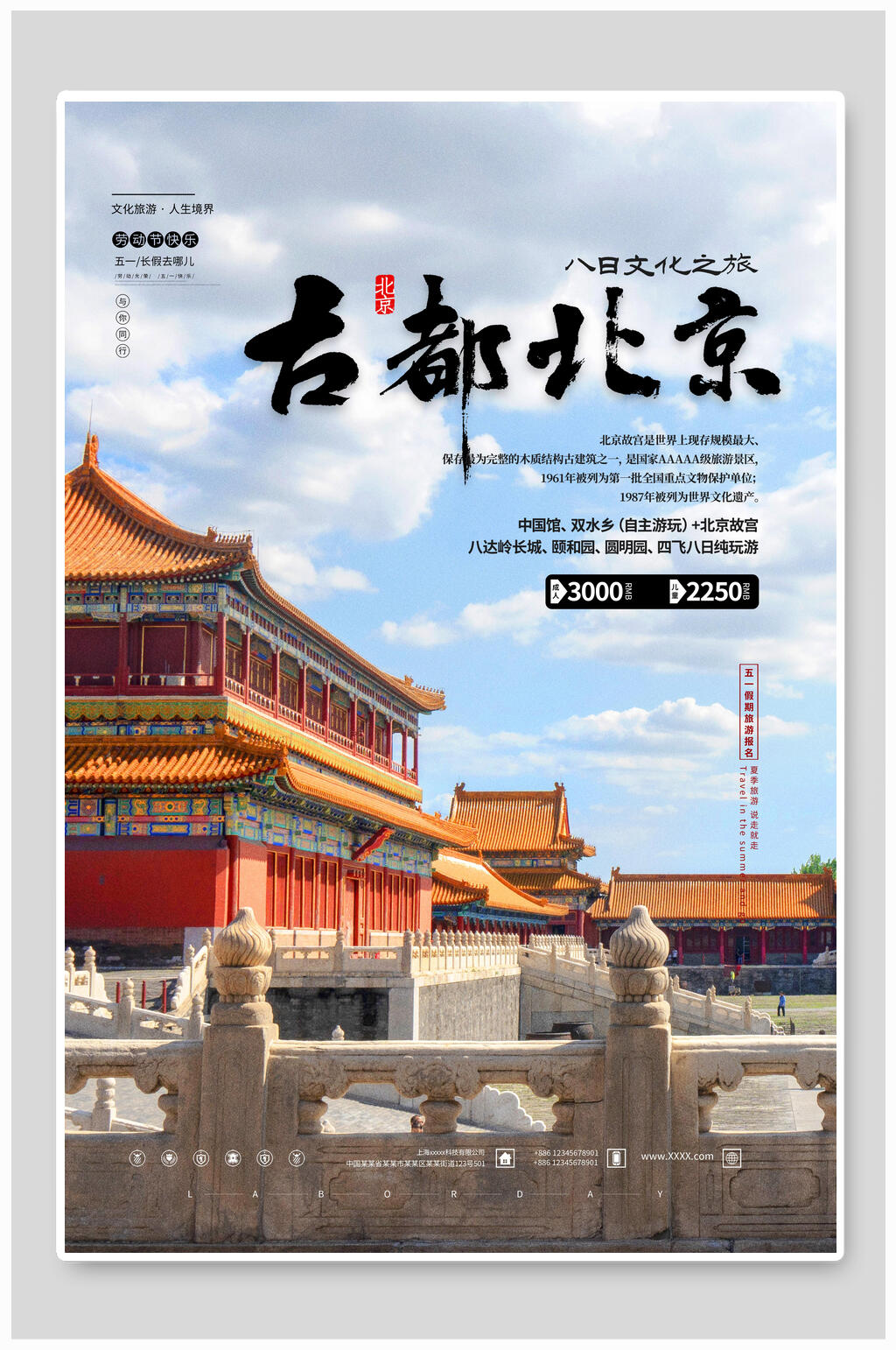 首都北京旅游海报素材