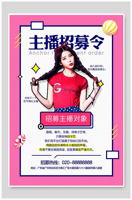 粉色简约主播招募令招聘海报-众图网