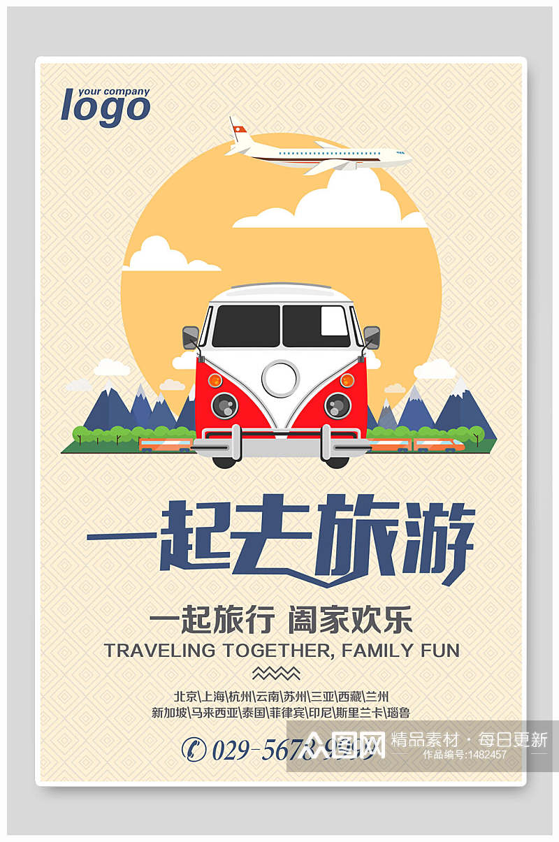 家庭一起去旅游旅行海报素材