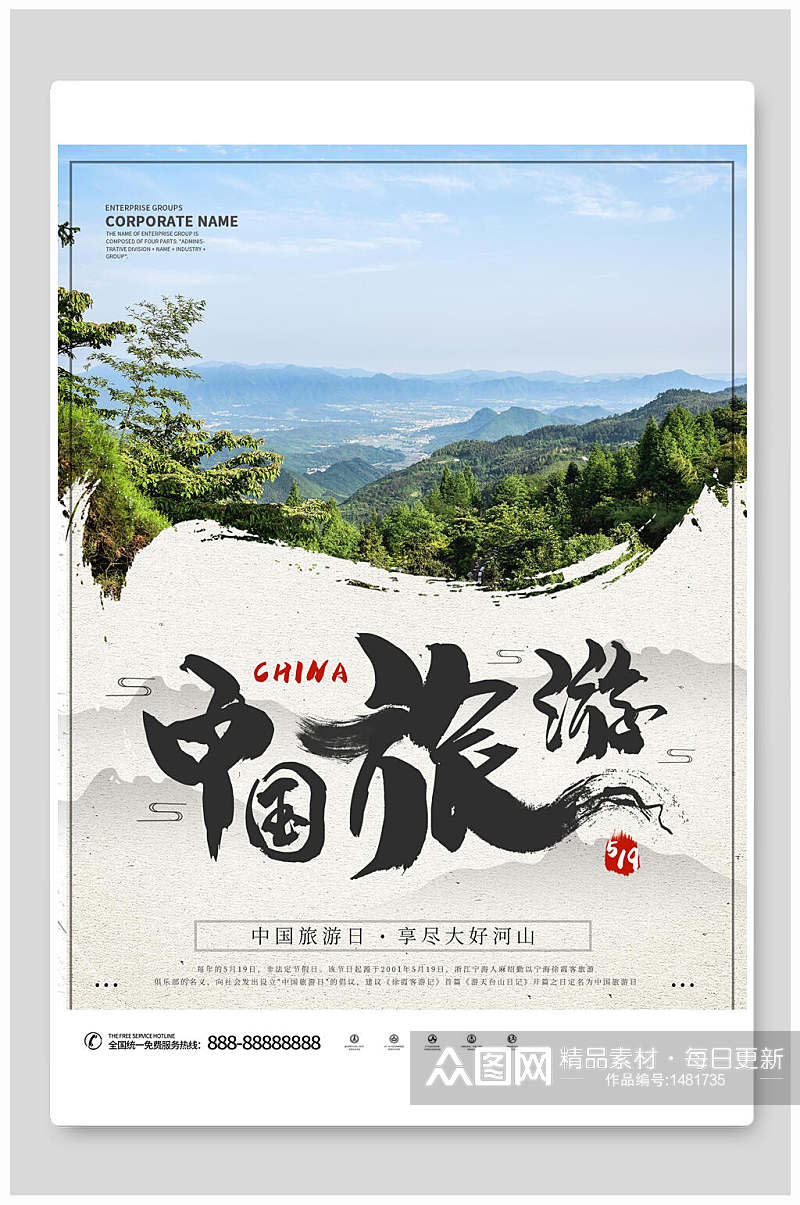 自然风光中国旅游海报素材