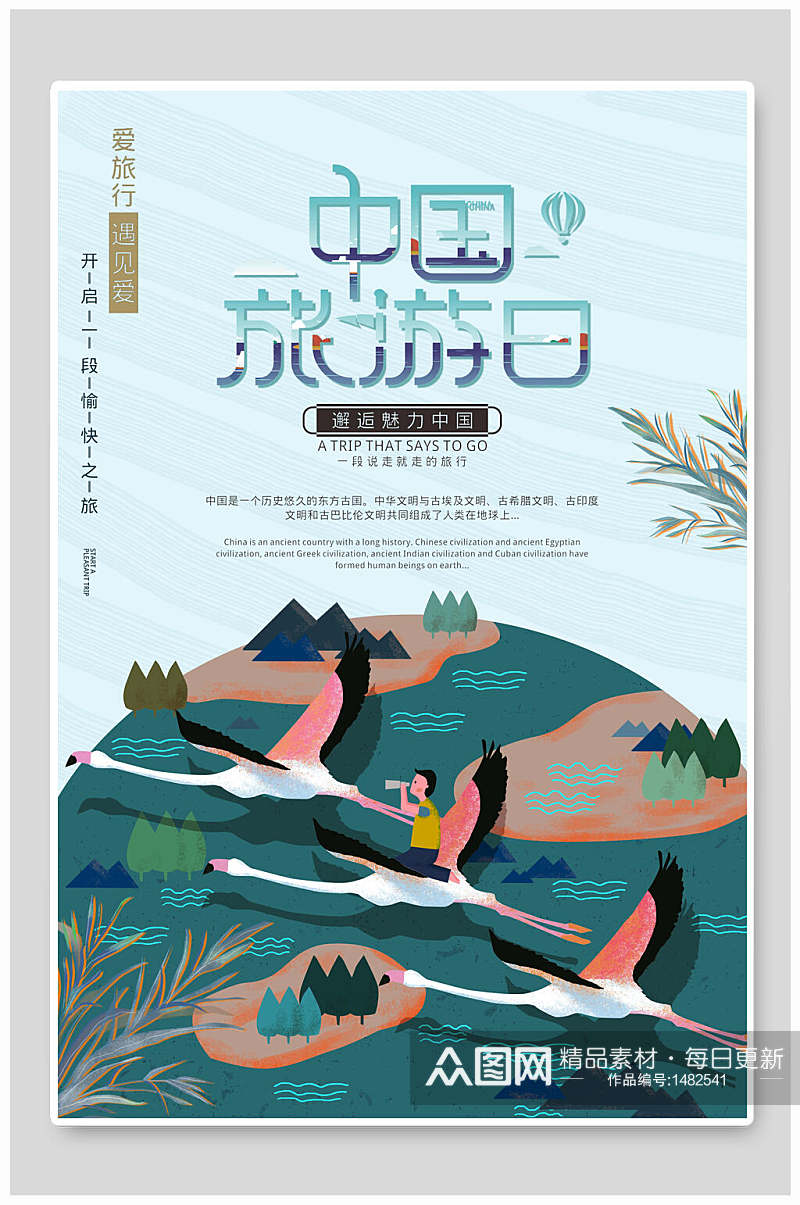中国旅游日旅游海报素材